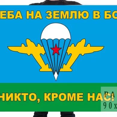 Флаг ВДВ 