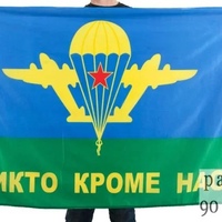 Флаг ВДВ «Никто кроме нас»