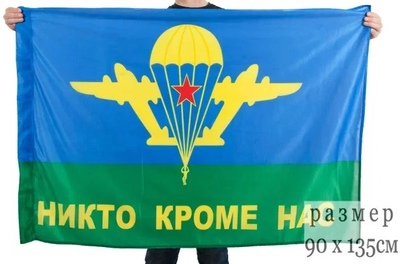 Флаг ВДВ «Никто кроме нас»