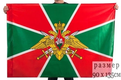 Флаг Погранвойск «ФПС России»