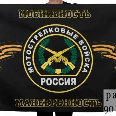 Флаг Мотострелковых войск