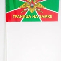 Флаг Погранвойск (с девизом) настольный