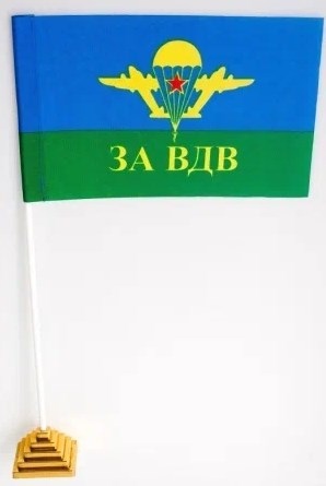 Флаг настольный «За ВДВ»